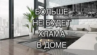 Самый простой способ избавиться от хлама