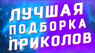 ХИТ.16 минут приколов. Лучшие подборки приколов 2020.