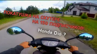 ПОКАТУШКА НА Honda Dio 27, на 150 ПОДПИСЧИКОВ