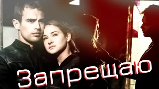 (Tris&Four)(DAMON&ELENA) - Запрещаю