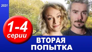 ВТОРАЯ ПОПЫТКА 1,2,3,4 СЕРИЯ (Мелодрама 2021)