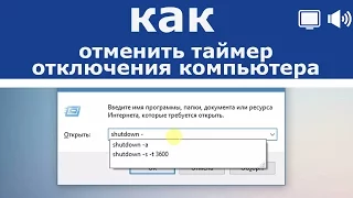 как отменить таймер отключения пк shutdown