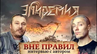 ЭПИДЕМИЯ | Дмитрий Процко - Я не всегда думаю об эльфах | ИНТЕРВЬЮ