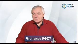 Кольцов С.В  «Что такое КФС?» 25 02 2020г