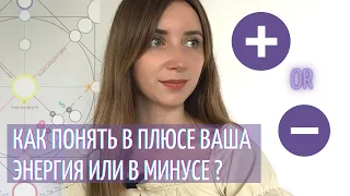 Как понять в плюсе энергия или в минусе? | Матрица судьбы