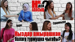 Кыздар ажырашкан балага турмушка чыгабы?опроссурамжылоо #опрос #сурамжылоо #девушки #парни #пранк