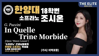 [풀립아트]In Quelle Trine Morbide  (G.Puccini) - 'The Elite' 한양대 Sop. 조시온  Pf. 이정혁