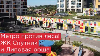 Метро против леса! ЖК Спутник и станция Липовая роща. Рублево-Архангельская линия