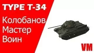 как играть на type t-34