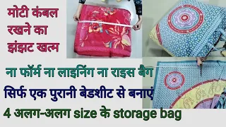 4 wow ideas 💯! फटी पुरानी बेडशीट को फेंकने से पहले यह वीडियो एक बार जरूर देखें ! purani bedsheet se