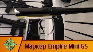 Empire Mini GS. Обзор маркера | PBALLTV |