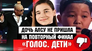 Дочь Алсу не пришла на повторный финал Голос. Дети / голос дети специальный выпуск, финал