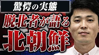 【衝撃的】命懸けで脱北したキムさんが語る北朝鮮での過酷すぎる生活