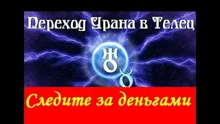 УРАН В ТЕЛЬЦЕ 06.03.2019 - 26.04.2026. СЛЕДИТЕ ЗА ДЕНЬГАМИ.