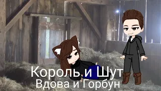 Король и Шут - Вдова и Горбун// Клип// Gacha Universal