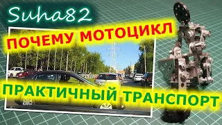 Почему мотоцикл это практичный транспорт / Suha82