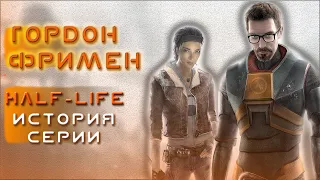 Гордон Фримен - История Героя и Серии игр Half Life