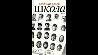 Владимир Козлов "Школа" (видеокомментарий к книге)