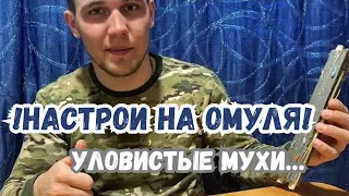 УЛОВИСТЫЕ МУШКИ НА ОМУЛЯ! НАСТРОЙ ДЛЯ БАЙКАЛЬСКОЙ РЫБАЛКИ!