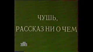 Чушь. Рассказ ни о чем (1988)(НТВ)[VHS] Режиссер: Иван Охлобыстин