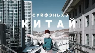 СУЙФЭНЬХЭ ЗА 5 МИНУТ: ЧТО ПОСМОТРЕТЬ, КУДА СХОДИТЬ? ХРАМ ГОРОДА, ГЛАВНАЯ ПЛОЩАДЬ, РЕСТОРАНЫ