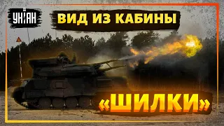 Как работает украинская ЗСУ «Шилка». Вид изнутри кабины