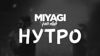 Miyagi & Эндшпиль  - Нутро (Audio)🎧