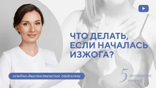 ЧТО ДЕЛАТЬ, ЕСЛИ НАЧАЛАСЬ ИЗЖОГА?