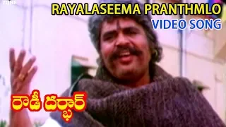 RAYALASEEMA PRANTHMLO | VIDEO SONG | ROWDY DARBAR | VIJAYA SHANTI  |  TELUGU CINEMA ZONE