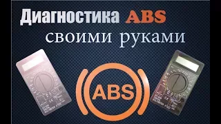 Диагностика ABS своими руками. Рено Меган. (и не только).