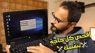 إياك تشتري لاب توب مستعمل أو استيراد 🤚 شوف ال 15 نصيحة دول الأول