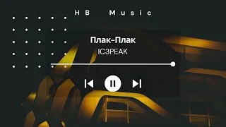 🎵 Ic3peak - Плак-Плак (Plak-Plak) (Slowed + Reverb) | Subtitle