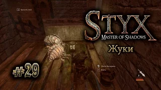 Styx (прохождение) gameplay #29 Жуки