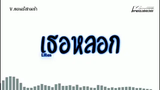 #สามช่า ( เธอหลอก -  Liltan ) แดนซ์สามช่า เบสแน่นๆ KORNRMX