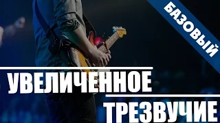 [Аккордовые замены] - Увеличенное трезвучие