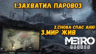 Metro Exodus ☢ Захват поезда и спасение Ани ☢ #2