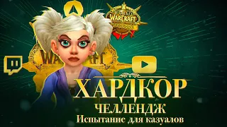 WOW CLASSIC HARDCORE - ЧЕЛЛЕНДЖ ДЛЯ КАЗУАЛОВ