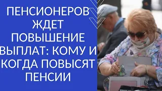 ПЕНСИОНЕРОВ ЖДЕТ ПОВЫШЕНИЕ ВЫПЛАТ: КОМУ И КОГДА ПОВЫСЯТ ПЕНСИИ