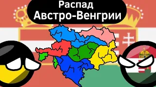 Распад Австро-Венгрии ВКРАТЦЕ