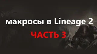 Макрос для кача мага на двойном споте. Lineage 2 Homunculus