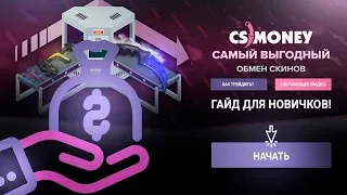 CS.MONEY - Гайд для новичков | Как начать трейдить