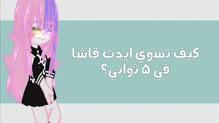 كيف تسوي ايدت قاشا في 5 ثواني؟☁️🌸