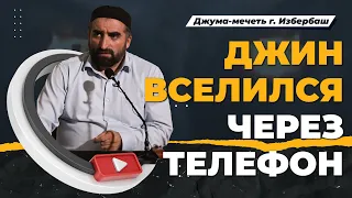 Джин вселился через телефон / Хаджимухаммад Ваммаев