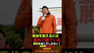 政治を変えるには諦めて寝ている国民を起こすしかない！【参政党街頭演説】