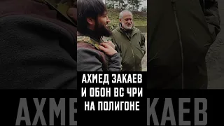 Полигон. Ахмед Закаев и ОБОН на полигоне в Украине