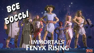 Immortals Fenyx Rising. Все боссы.