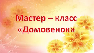 Лебедевский ДК.  Мастер -  класс. "Домовенок".