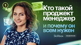 Что такое управлением проектами? Введение в профессию Project Manager