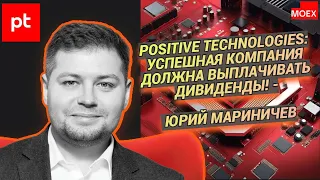 Positive Technologies: Успешная компания должна выплачивать дивиденды! - Юрий Мариничев