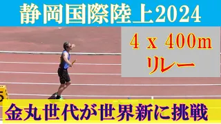 [4k高画質] マスターズ世界記録に挑戦 男子 4x400m リレー　 静岡国際陸上2024